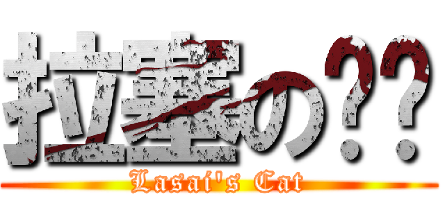 拉塞の貓貓 (Lasai\'s Cat)