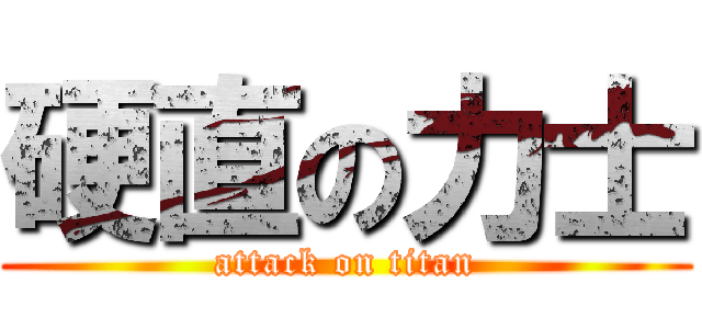 硬直の力士 (attack on titan)
