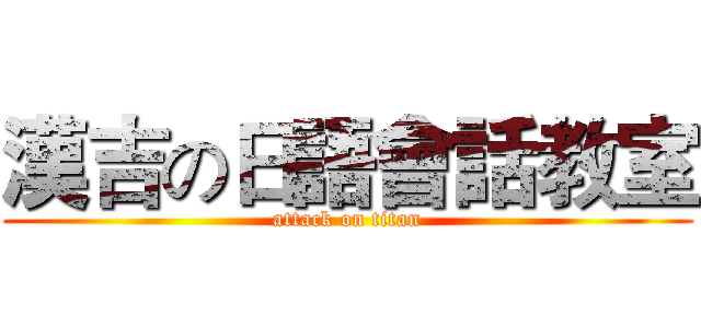 漢吉の日語會話教室 (attack on titan)