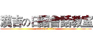 漢吉の日語會話教室 (attack on titan)