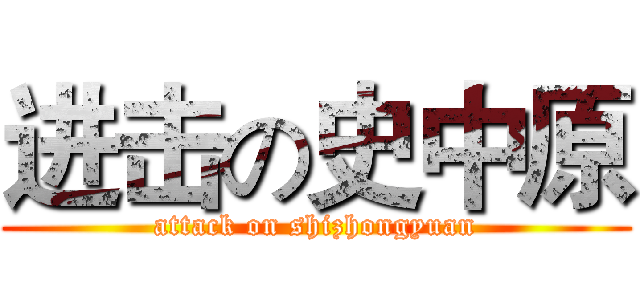 进击の史中原 (attack on shizhongyuan)
