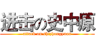 进击の史中原 (attack on shizhongyuan)