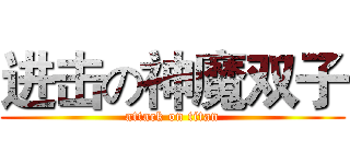 进击の神魔双子 (attack on titan)