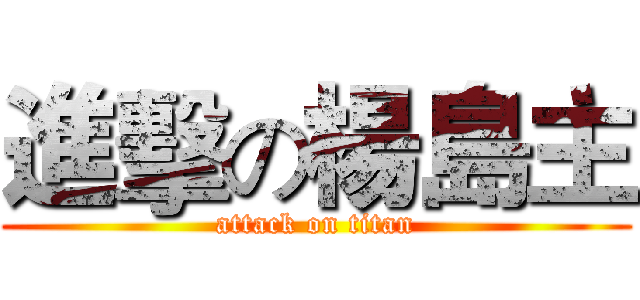 進擊の楊島主 (attack on titan)