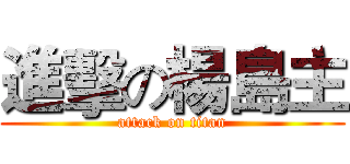 進擊の楊島主 (attack on titan)