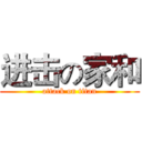 进击の家和 (attack on titan)