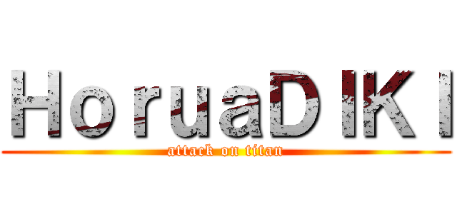 ＨｏｒｕａＤＩＫＩ (attack on titan)