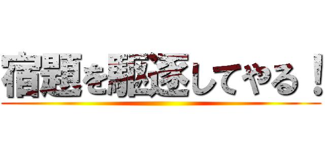 宿題を駆逐してやる！ ()