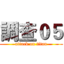 調查０５ (attack on titan)