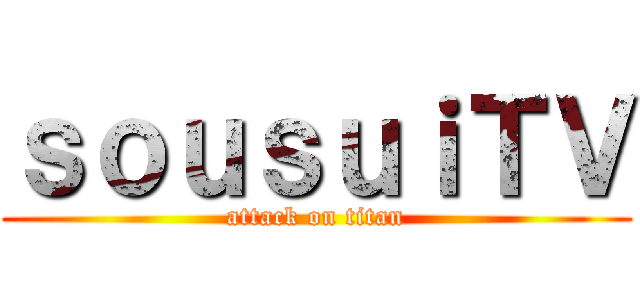 ｓｏｕｓｕｉＴＶ (attack on titan)