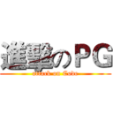 進擊のＰＧ (attack on Code)