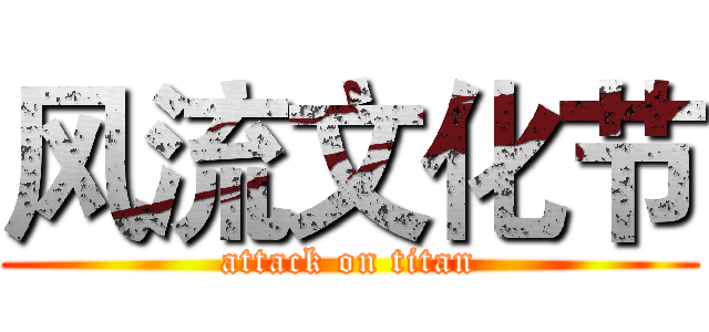 风流文化节 (attack on titan)
