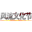 风流文化节 (attack on titan)