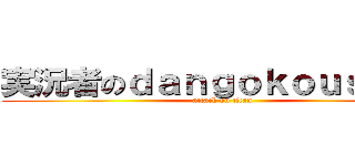 実況者のｄａｎｇｏｋｏｕｓｕｋｅ (attack on titan)