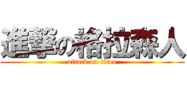 進撃の格拉森人 (attack on titan)