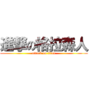 進撃の格拉森人 (attack on titan)
