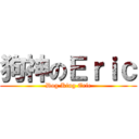 狗神のＥｒｉｃ (Dog King Eric)