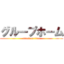 グループホーム (attack on titan)