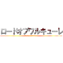 ロードオブワルキューレ (Lord of Walkure)