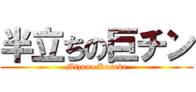 半立ちの巨チン (Mizuno Kosuke)