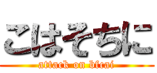 こはそちに (attack on bfcai)