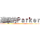 進擊的Ｐａｒｋｅｒ (attack on titan)