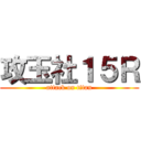 攻玉社１５Ｒ (attack on titan)