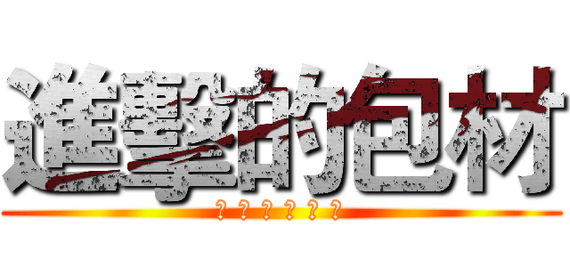 進擊的包材 (唵 嘛 呢 叭 咪 吽)