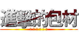 進擊的包材 (唵 嘛 呢 叭 咪 吽)