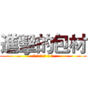 進擊的包材 (唵 嘛 呢 叭 咪 吽)