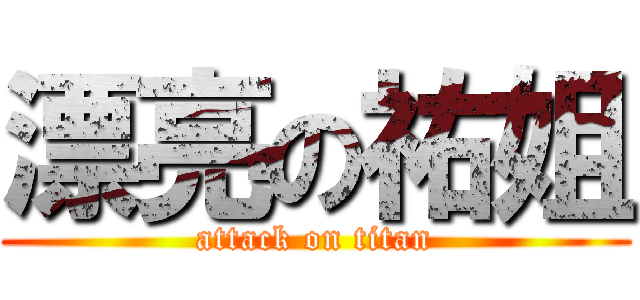 漂亮の祐姐 (attack on titan)