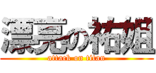 漂亮の祐姐 (attack on titan)