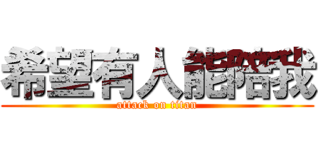 希望有人能陪我 (attack on titan)