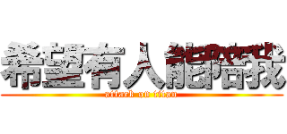 希望有人能陪我 (attack on titan)