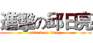 進擊の邱日亮 (attack on liang)
