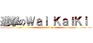進撃のＷａｉ ＫａｉＫｉ  (Son of bitch)