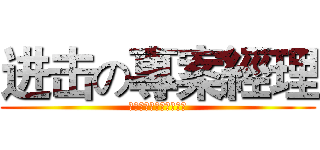 进击の專案經理 (上課睡覺會被巨人吃掉哦)