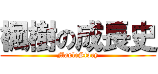 楓樹の成長史 (MapleStory)