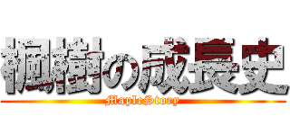 楓樹の成長史 (MapleStory)