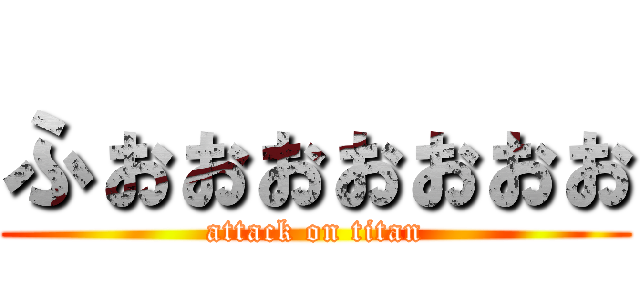 ふぉぉぉぉぉぉぉ (attack on titan)