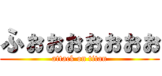 ふぉぉぉぉぉぉぉ (attack on titan)