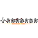 ふぉぉぉぉぉぉぉ (attack on titan)