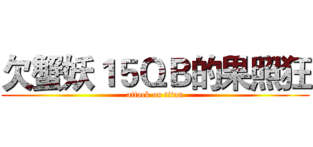 欠蟹妖１５ＱＢ的果照狂 (attack on titan)