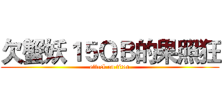 欠蟹妖１５ＱＢ的果照狂 (attack on titan)