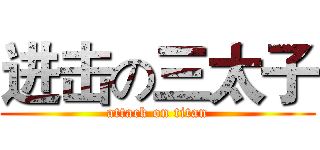 进击の三太子 (attack on titan)