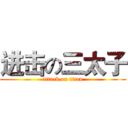 进击の三太子 (attack on titan)