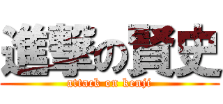 進撃の賢史 (attack on kenji)