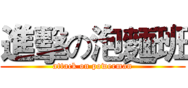 進擊の泡麵班 (attack on powerman)