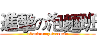 進擊の泡麵班 (attack on powerman)