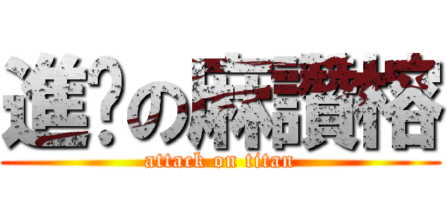 進擊の麻讚榕 (attack on titan)